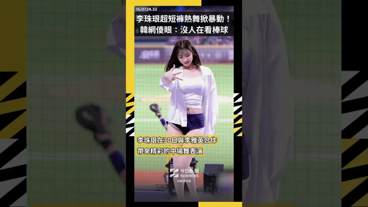 李珠珢超短褲熱舞掀暴動！韓網傻眼：沒人在看棒球