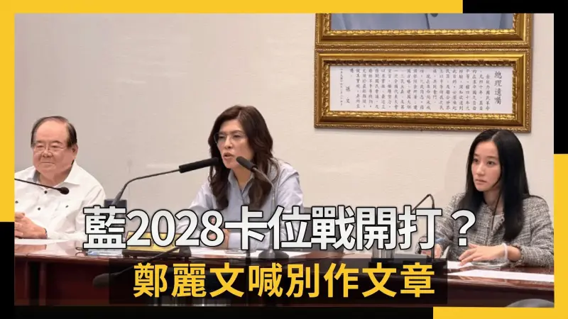 藍2028卡位戰開打？鄭麗文：別作文章、盼韓赴美高規接待