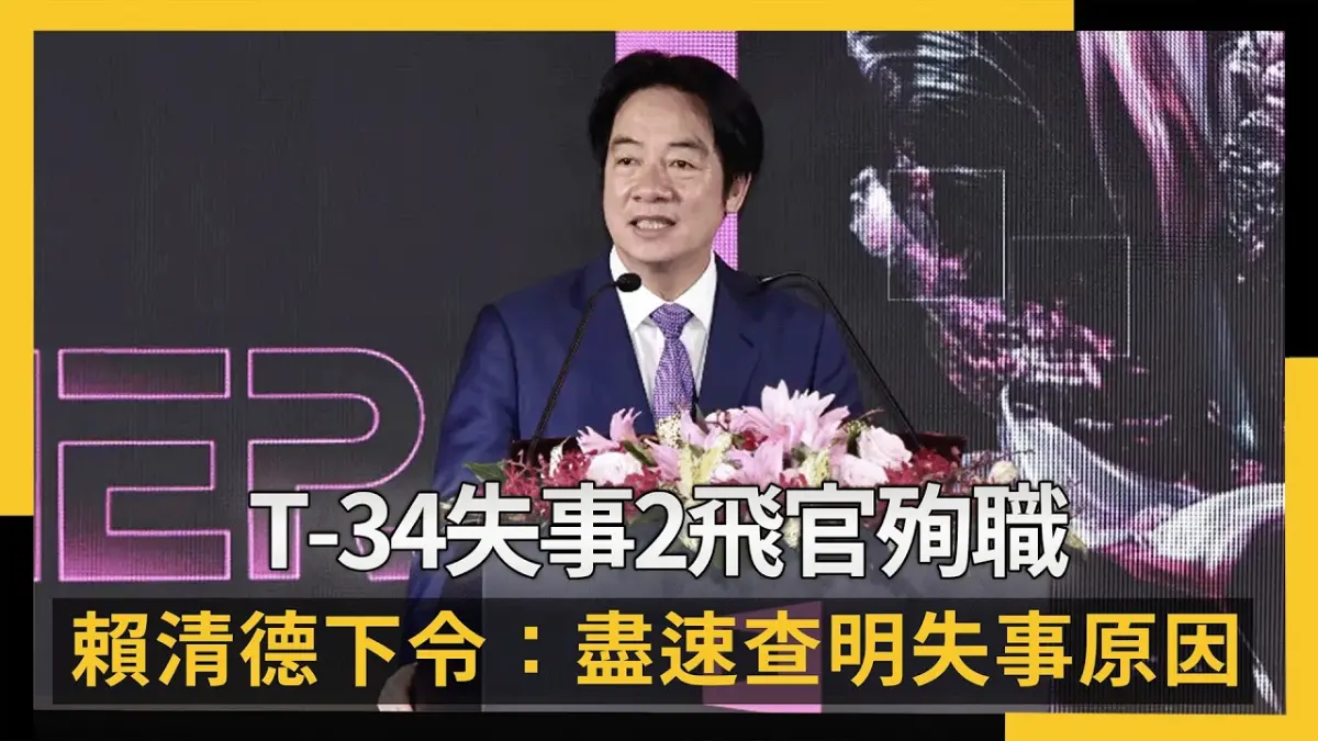 T-34失事2飛官殉職 賴清德悲痛下令：盡速查明失事原因