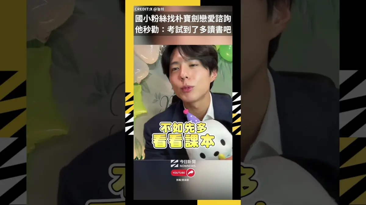 國小粉絲找朴寶劍戀愛諮詢 他秒勸：考試到了多讀書吧
