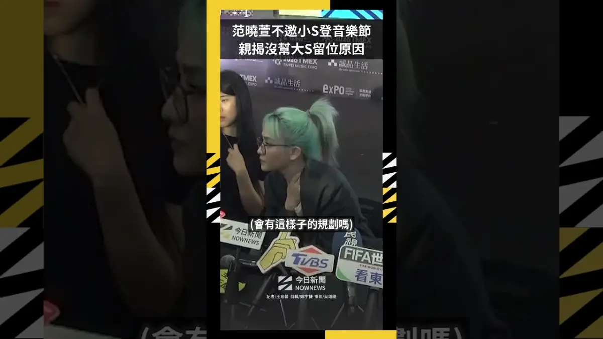范曉萱不邀小S登音樂節  親揭沒幫大S留位原因