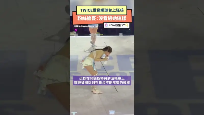 TWICE世巡娜璉台上狂咳 粉絲擔憂：沒看過她這樣