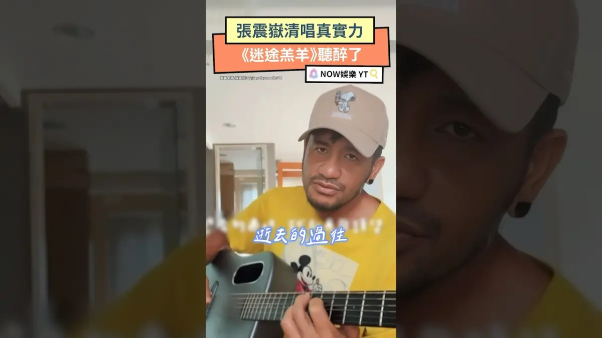 張震嶽清唱真實力 《迷途羔羊》聽醉了