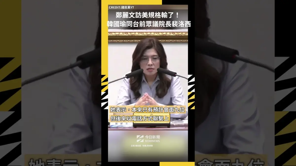 鄭麗文訪美規格輸了！韓國瑜同台前眾議院長裴洛西