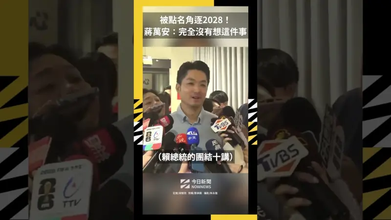 被點名角逐2028！蔣萬安：完全沒有想這件事