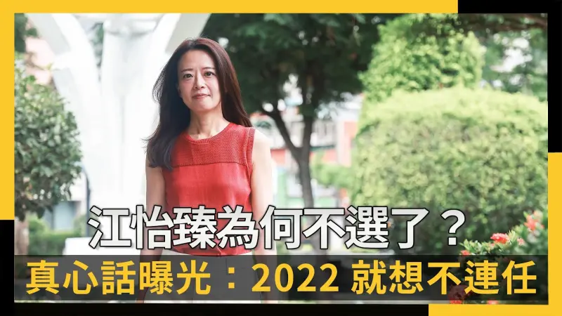 專訪／江怡臻為何不選了？真心話曝光：2022就想不連任