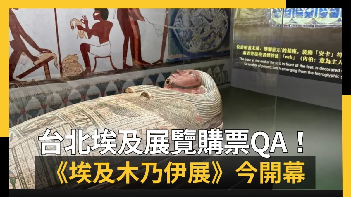 台北埃及展覽購票QA！史博館《埃及木乃伊—永生傳說展》今開幕