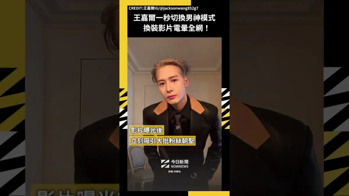 王嘉爾一秒切換男神模式 換裝影片電暈全網！