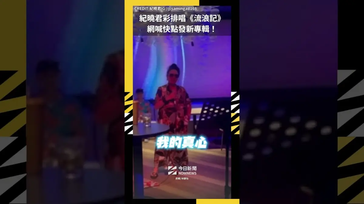 紀曉君彩排唱《流浪記》 網喊快點發新專輯！