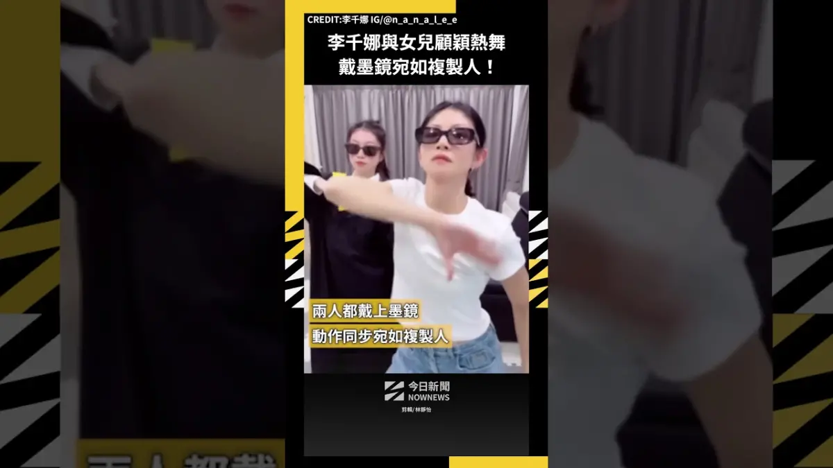 李千娜與女兒顧穎熱舞 戴墨鏡宛如複製人！