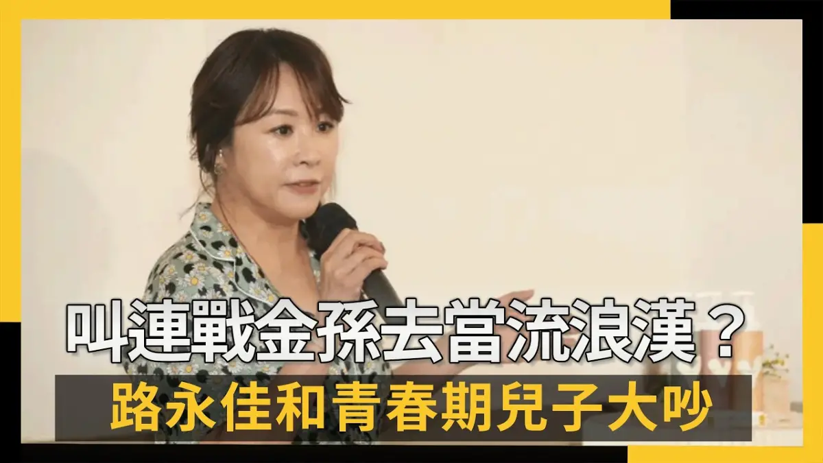 叫連戰金孫去當流浪漢？路永佳和青春期兒子大吵　下一秒神展開