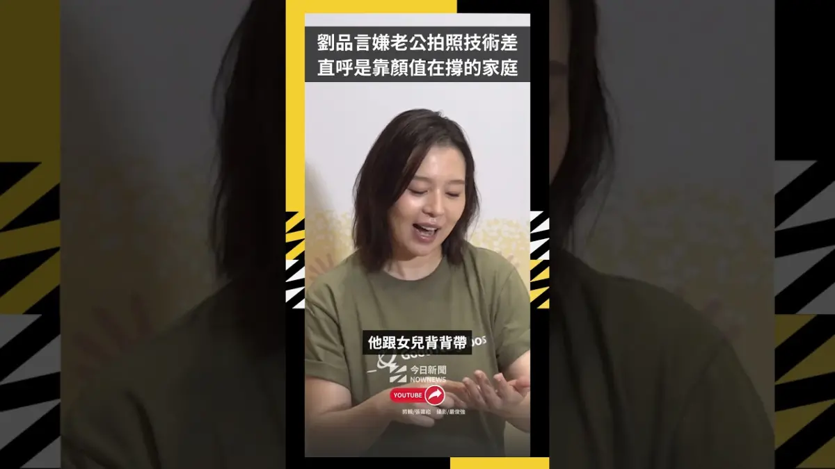 劉品言嫌老公拍照技術差 直呼是靠顏值在撐的家庭