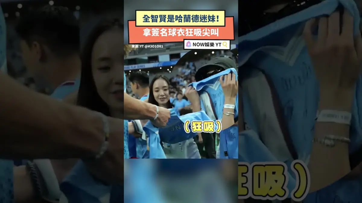全智賢是哈蘭德迷妹！拿簽名球衣狂吸尖叫