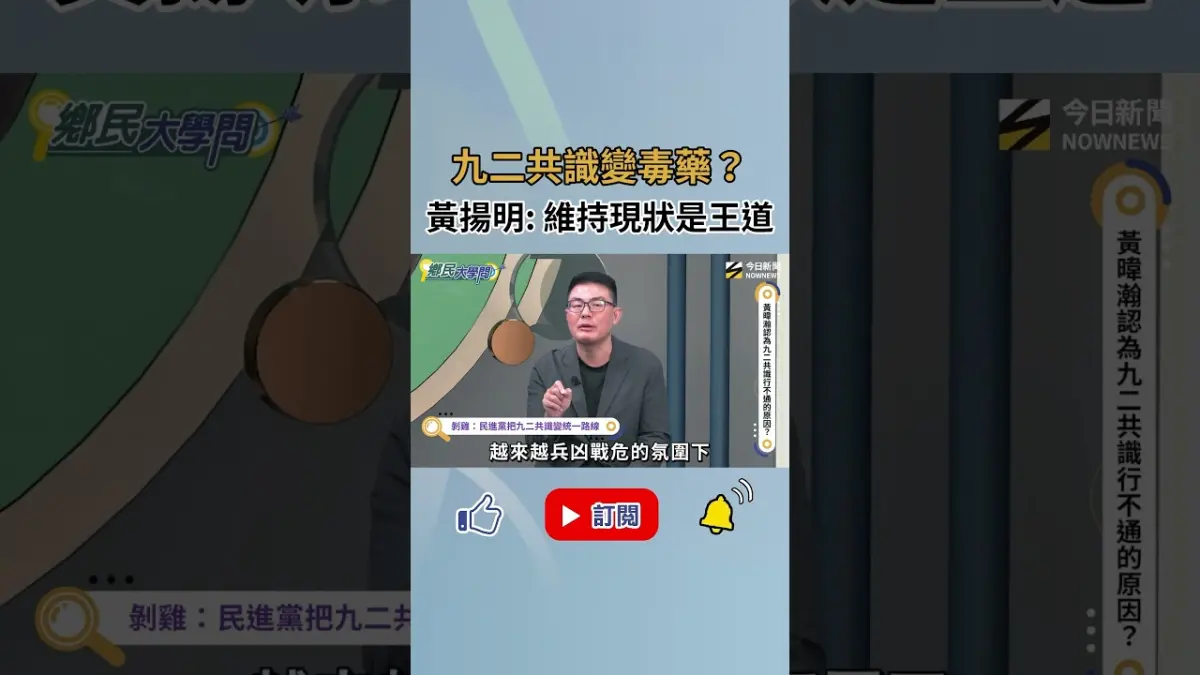 《鄉民大學問》九二共識變毒藥！？剝雞：藍綠應該比誰能維持現狀！｜NOWNEWS