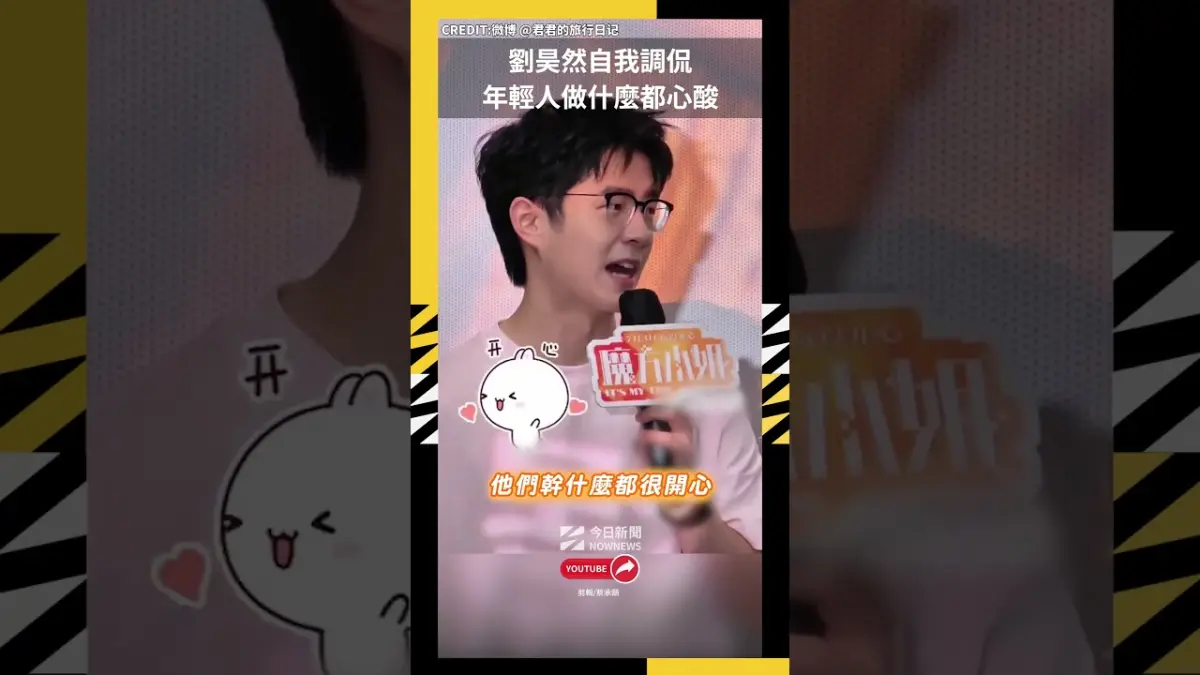 劉昊然自我調侃 年輕人做什麼都心酸