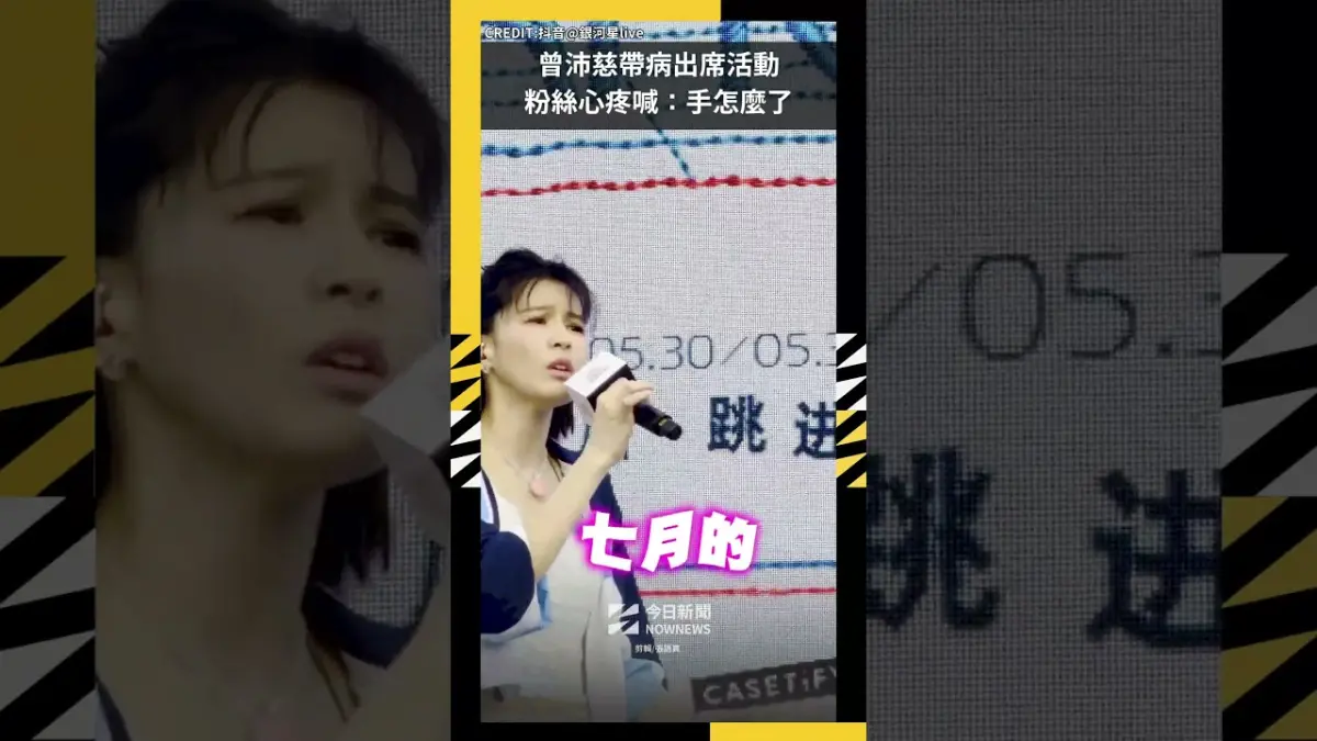 曾沛慈帶病出席活動粉絲心疼喊：手怎麼了