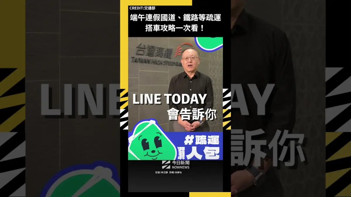 端午連假國道、鐵路等疏運 搭車攻略一次看!|NOWNEWS