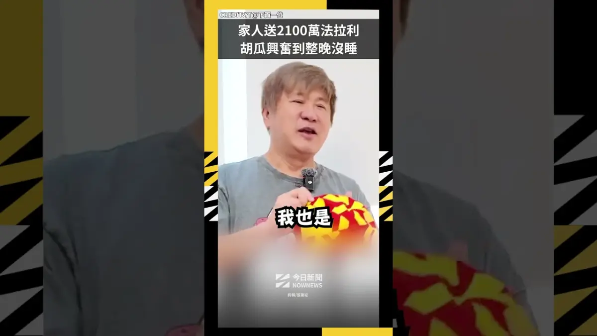 胡瓜生日家人送2100萬法拉利　興奮到整晚沒睡