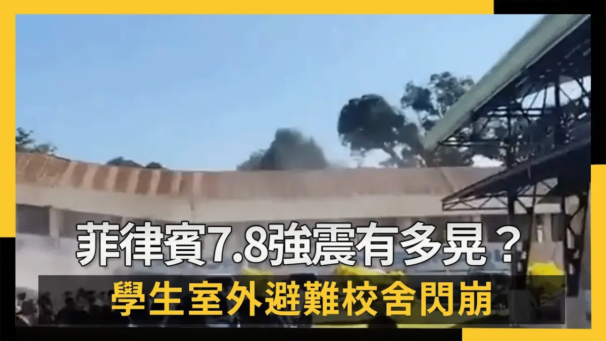 菲律賓7.8強震有多晃？學生室外避難校舍閃崩