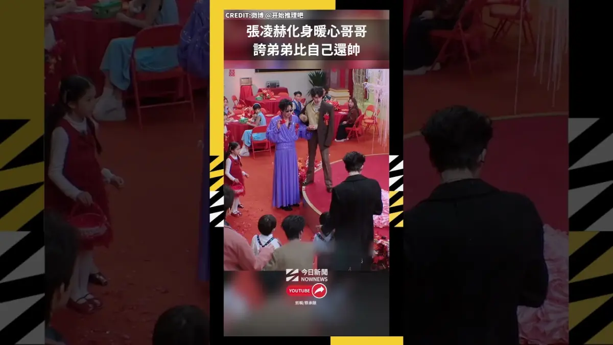 張凌赫化身暖心哥哥 誇弟弟比自己還帥