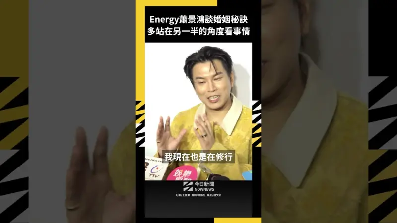 Energy蕭景鴻談婚姻秘訣 多站在另一半的角度看事情