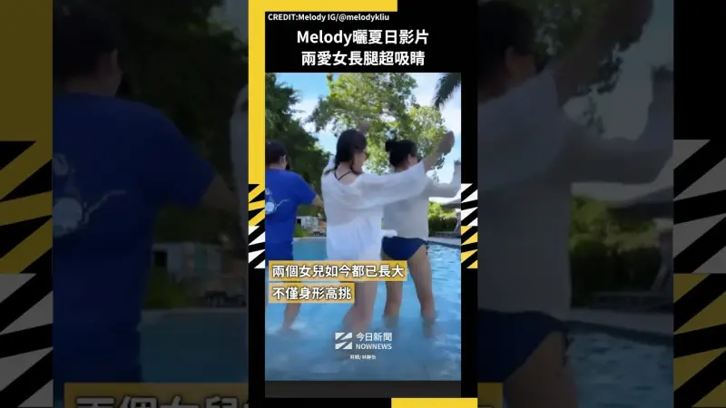 Melody曬夏日影片兩愛女長腿超吸睛