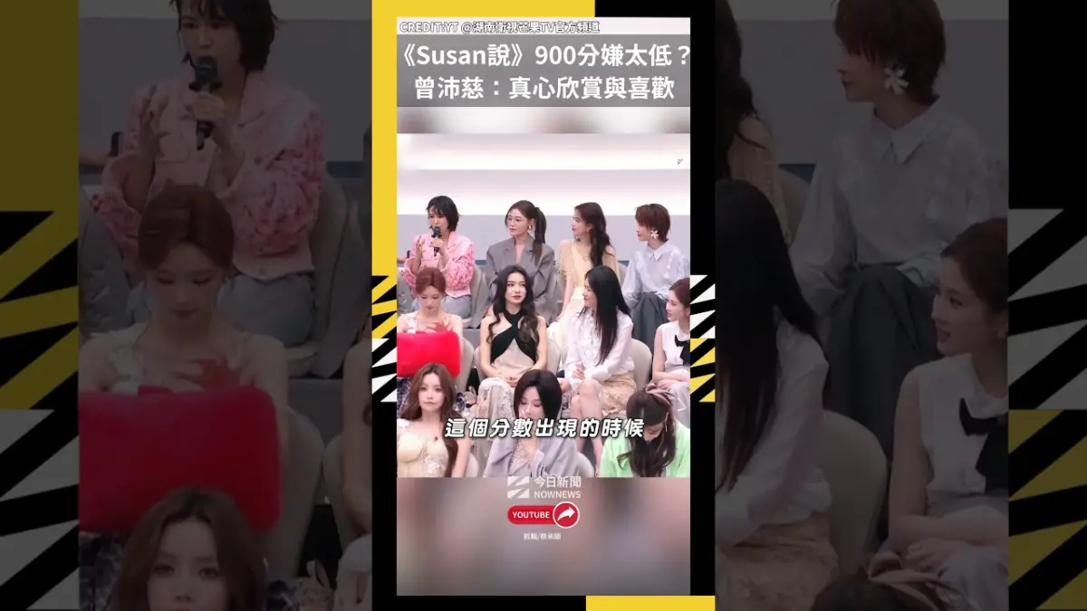 《Susan說》900分嫌太低？曾沛慈：真心欣賞與喜歡