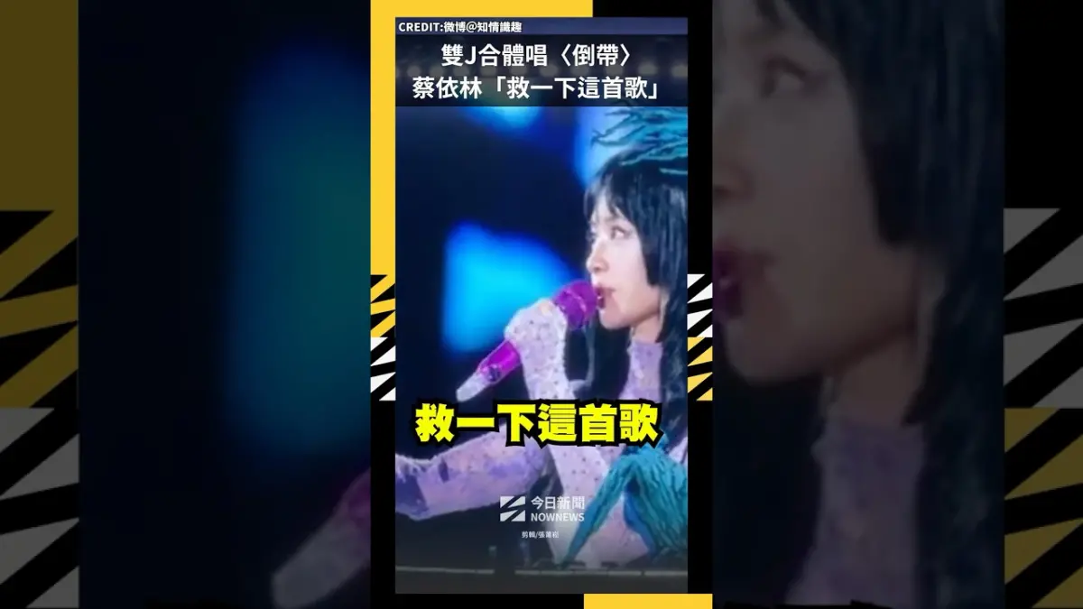雙J合體唱〈倒帶〉蔡依林求救「救一下這首歌」