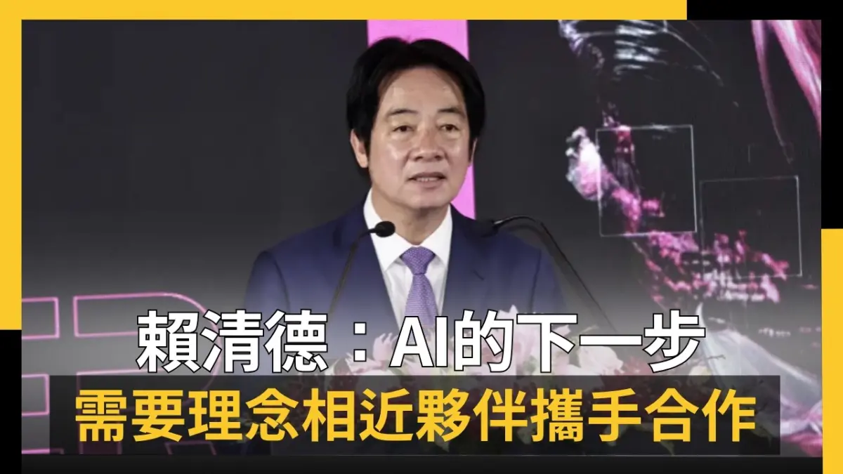 COMPUTEX開幕　賴清德：AI的下一步，需要理念相近夥伴攜手合作