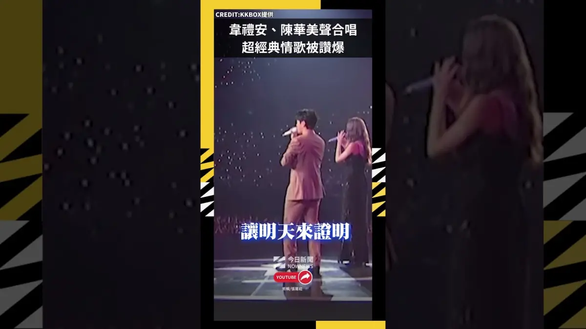 韋禮安、陳華美聲合唱 超經典情歌被讚爆