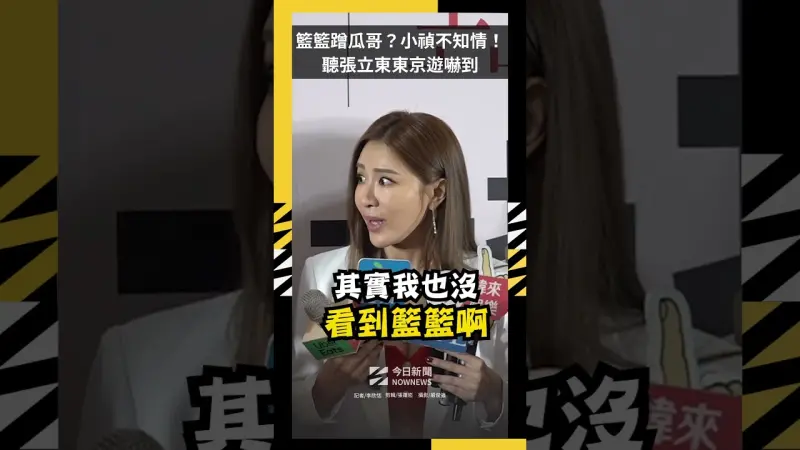 籃籃蹭瓜哥？小禎不知情！聽張立東東京遊嚇到
