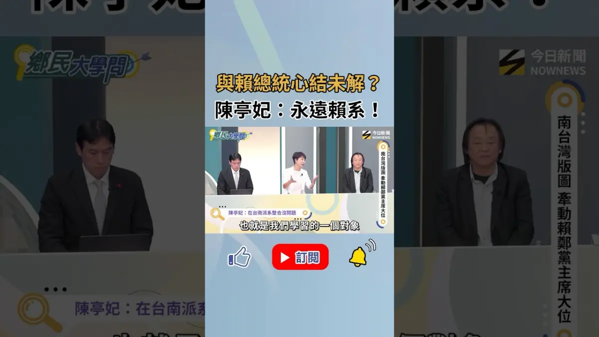 #陳亭妃 與賴清德心結未解!?本人全說了:永遠賴系!