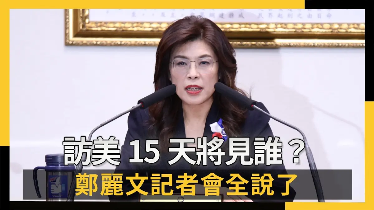 訪美15天將見誰？鄭麗文記者會全說了