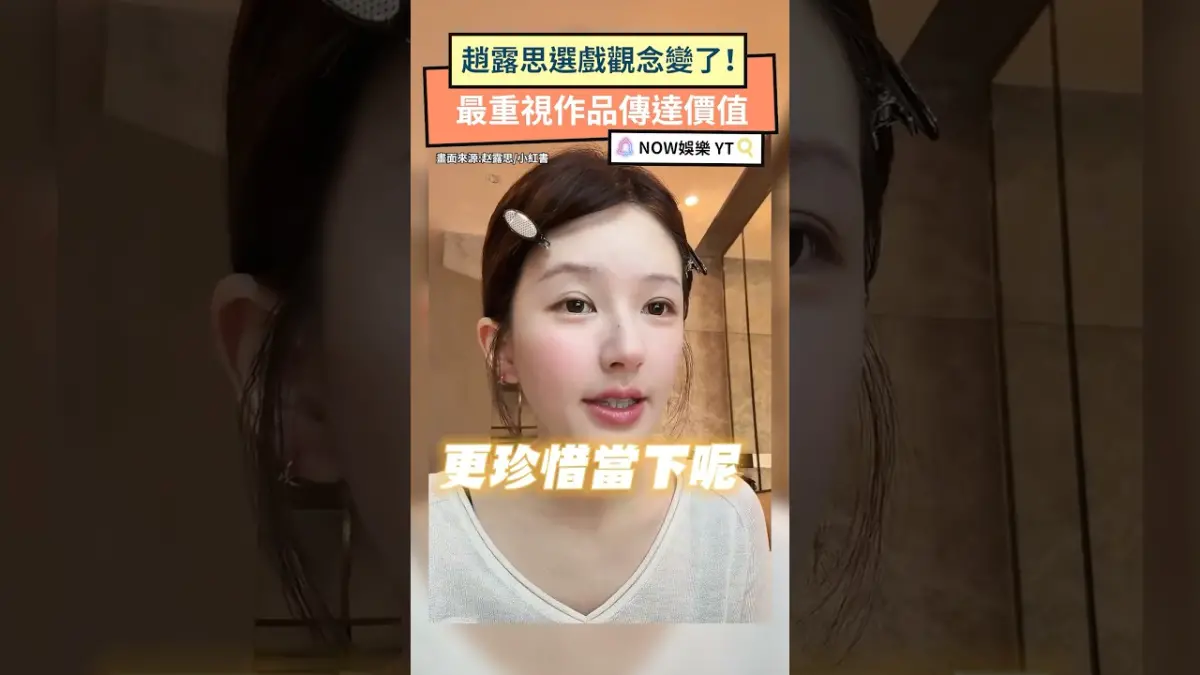 趙露思選戲觀念變了！最重視作品傳達價值
