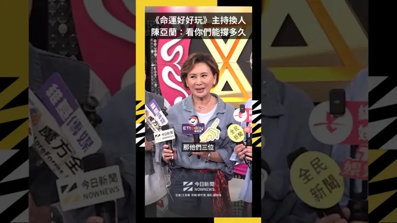 《命運好好玩》主持換人  陳亞蘭：看你們能撐多久