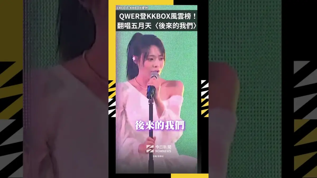 QWER登KKBOX風雲榜！翻唱五月天〈後來的我們〉