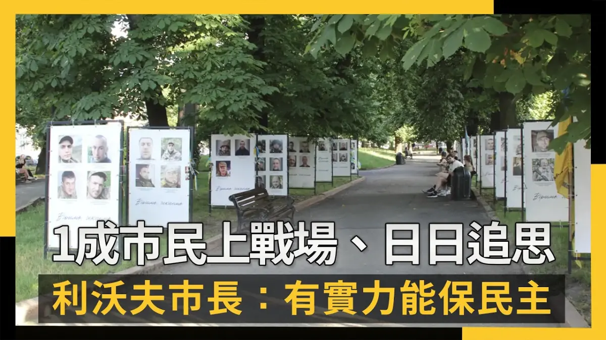 1成市民上戰場、日日追思 利沃夫市長：有實力能保民主