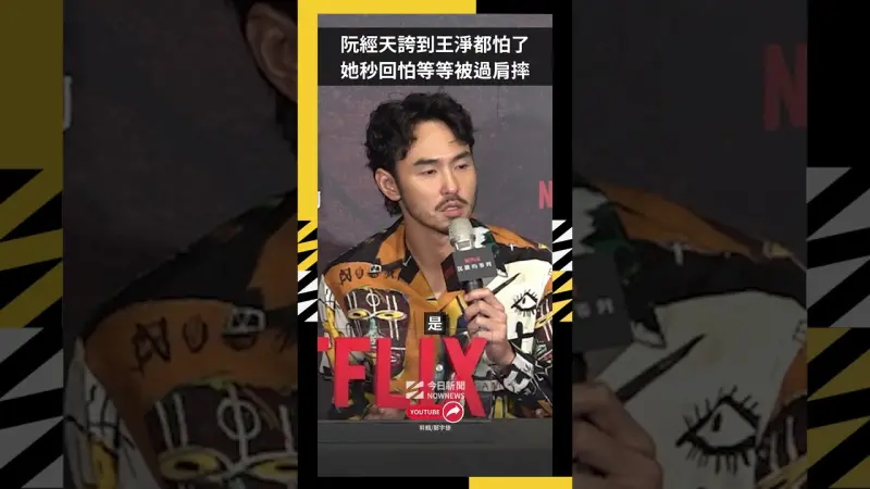 阮經天誇到王淨都怕了 她秒回怕等等被過肩摔
