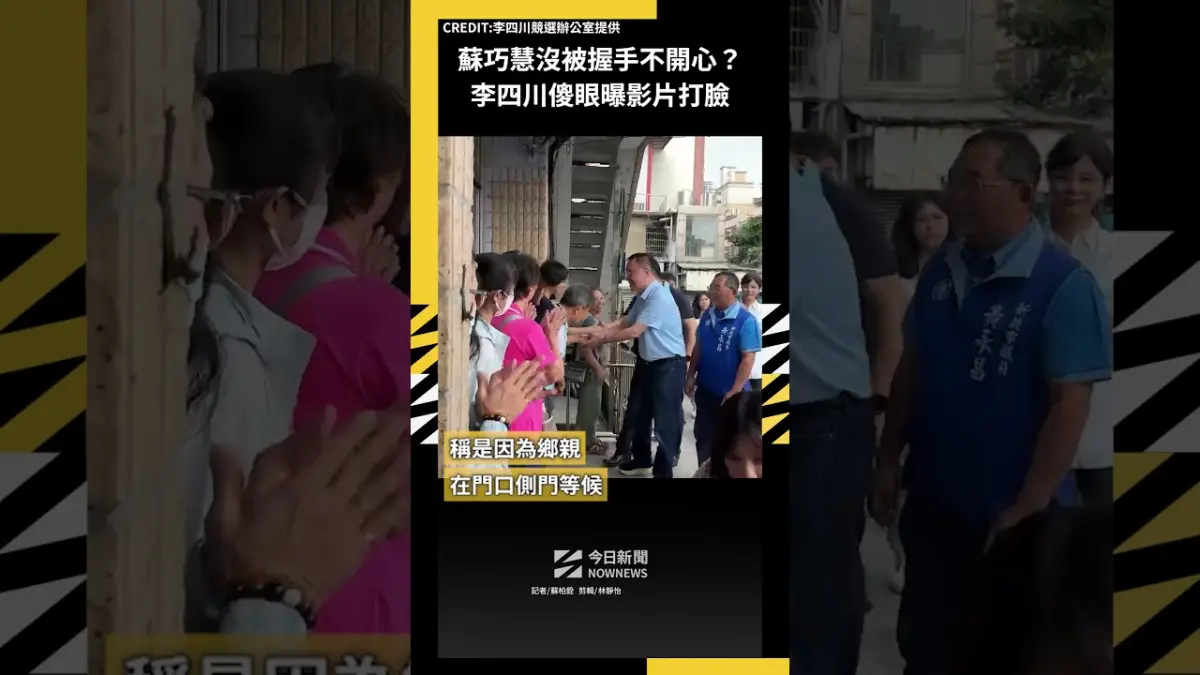 蘇巧慧沒被握手不開心？李四川傻眼曝影片打臉