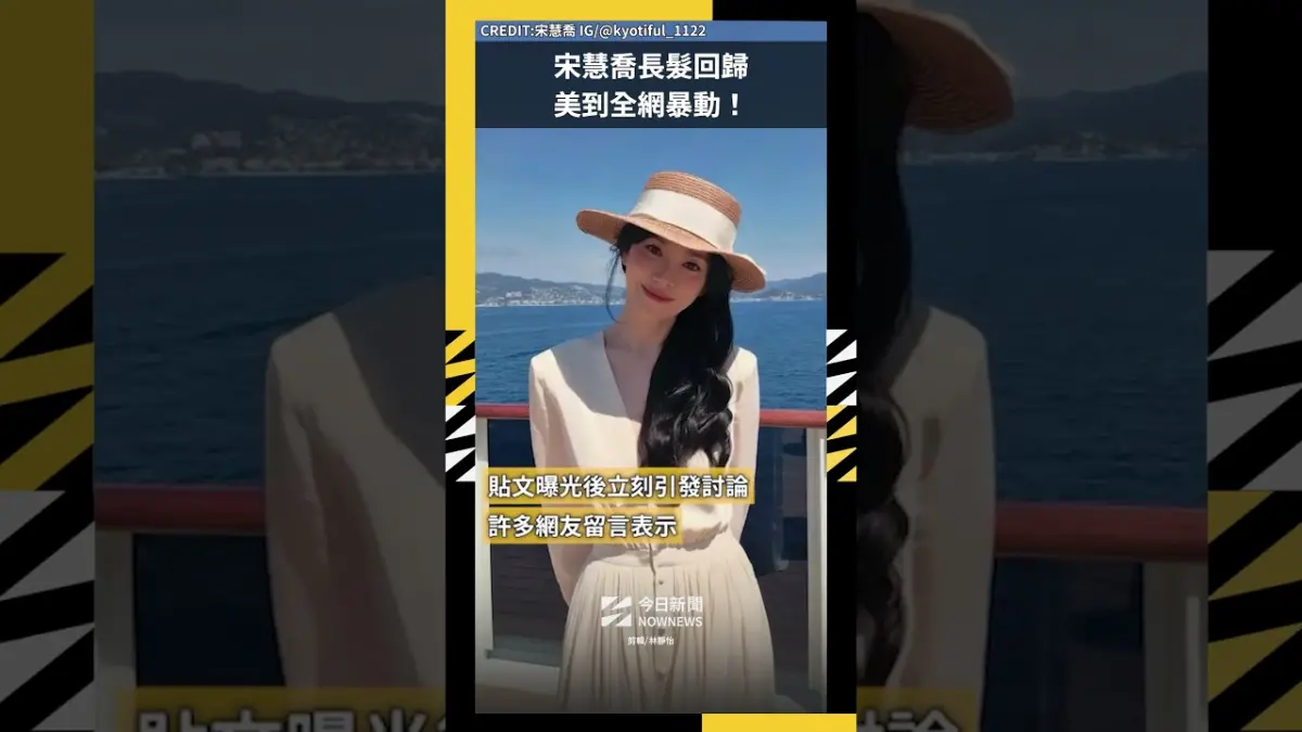 宋慧喬長髮回歸 美到全網暴動！