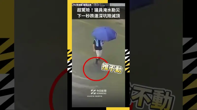 超驚險！議員淹水勘災  下一秒跌進深坑險滅頂