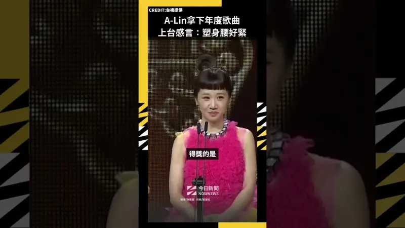 A-Lin拿下年度歌曲 上台感言：塑身腰好緊
