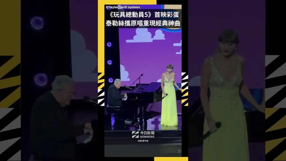 《玩具總動員5》首映彩蛋  泰勒絲攜原唱重現經典神曲