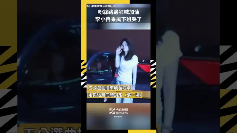 粉絲路邊狂喊加油 李小冉乘風下班哭了