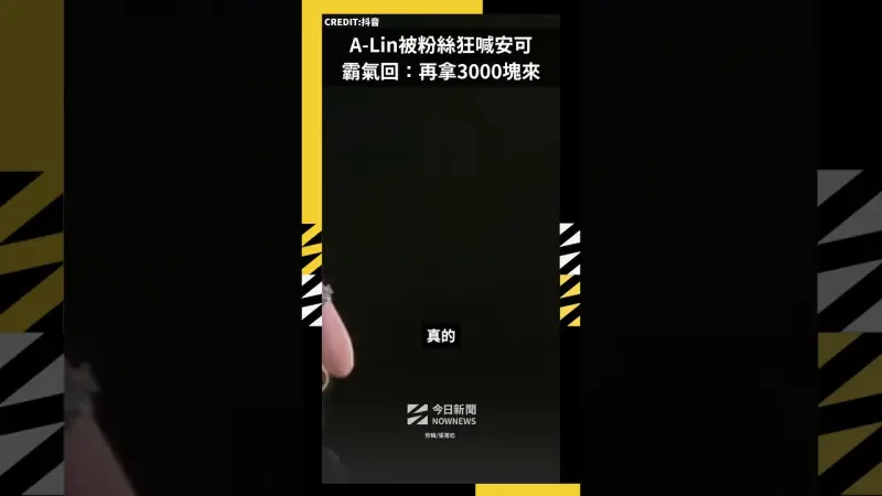 A-Lin被粉絲狂喊安可 霸氣回：再拿3000塊來
