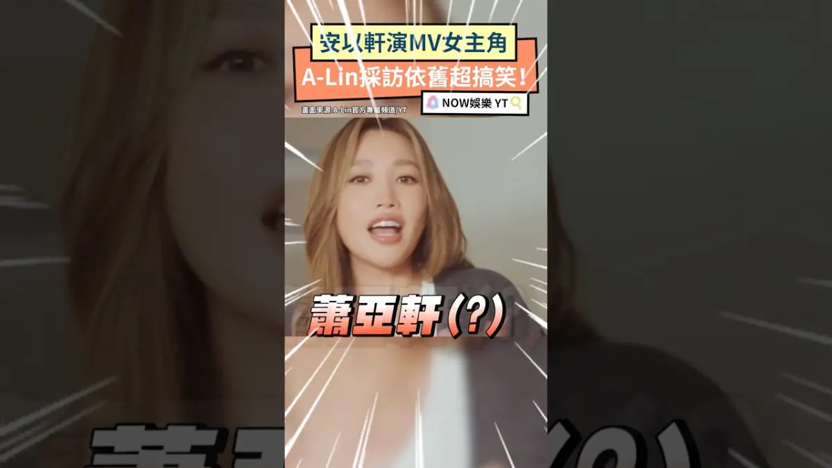 安以軒演MV女主角 A-Lin採訪依舊超搞笑！