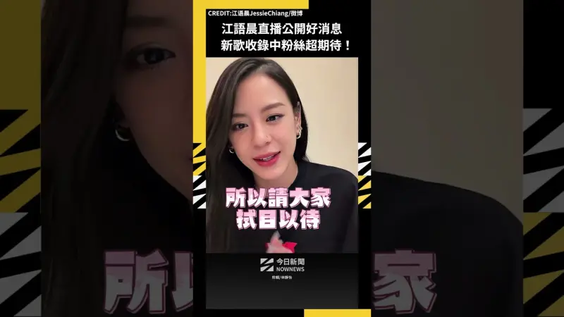 江語晨直播公開好消息 新歌收錄中粉絲超期待