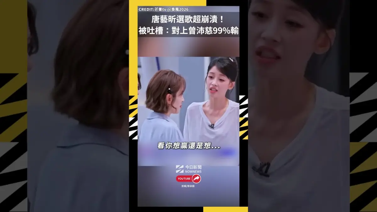 唐藝昕選歌超崩潰！被吐槽：對上曾沛慈99%輸