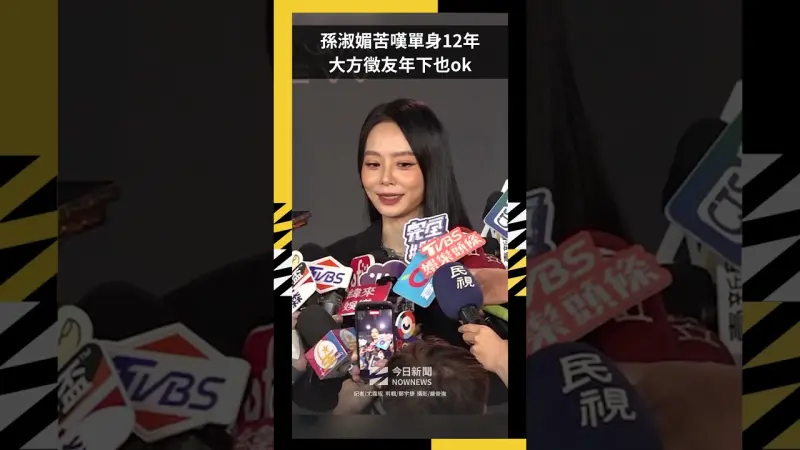 孫淑媚苦嘆單身12年 大方徵友年下也ok