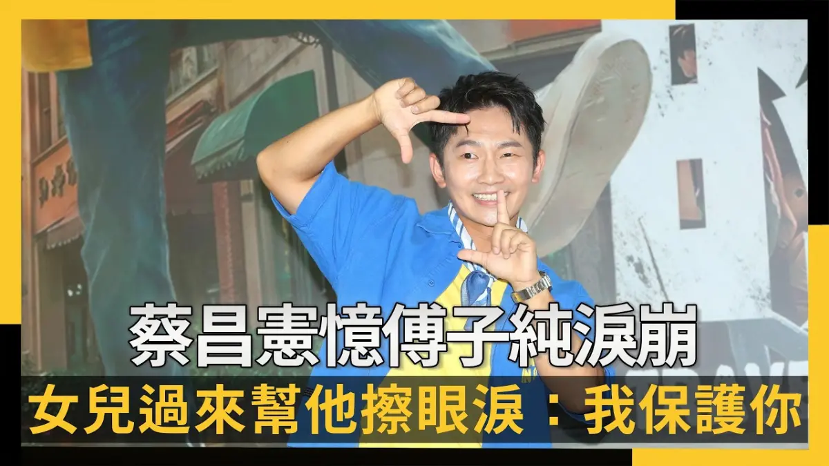 蔡昌憲懷念傅子純想到蹲在家裡哭！女兒過來幫他擦眼淚：我保護你